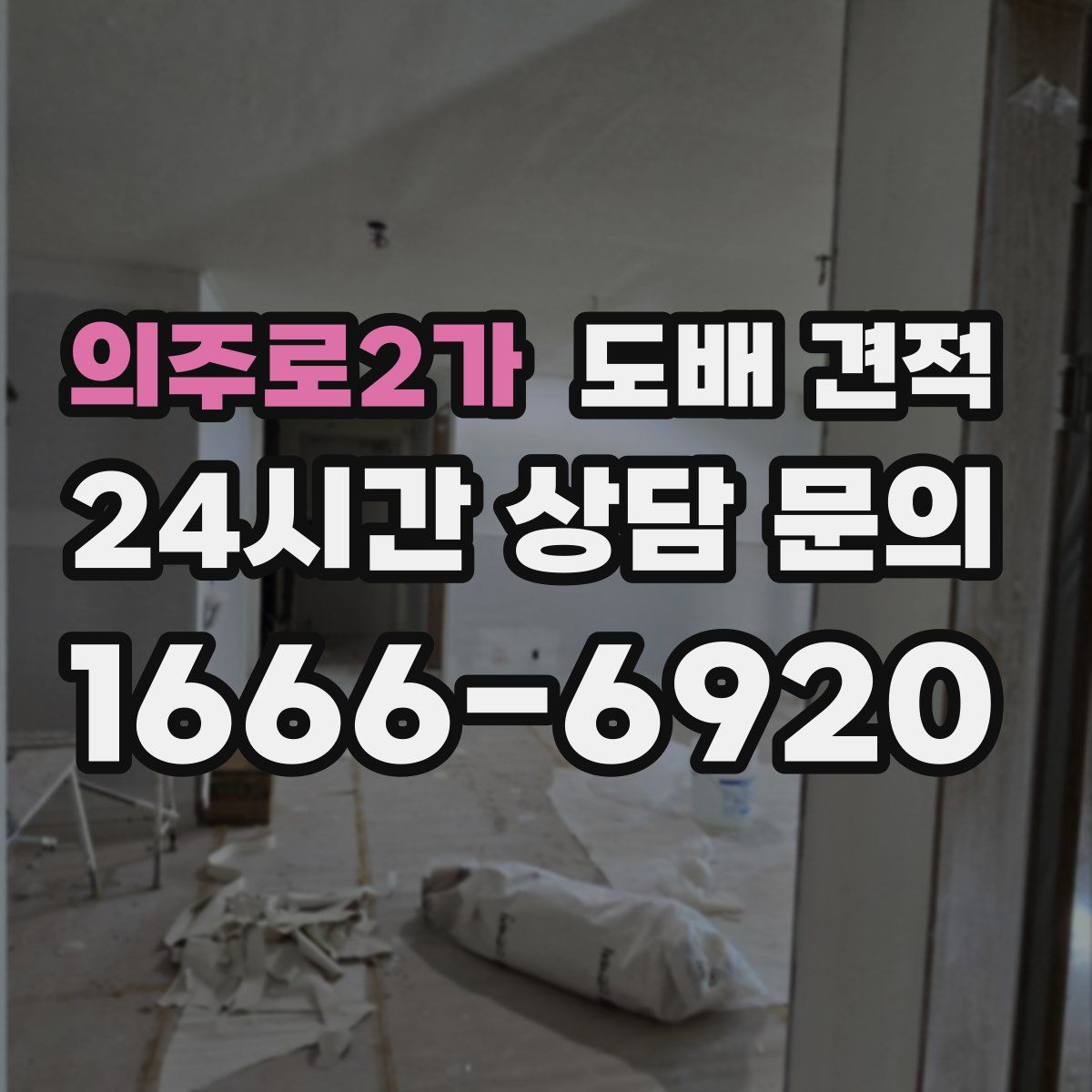 의주로2가 도배 견적