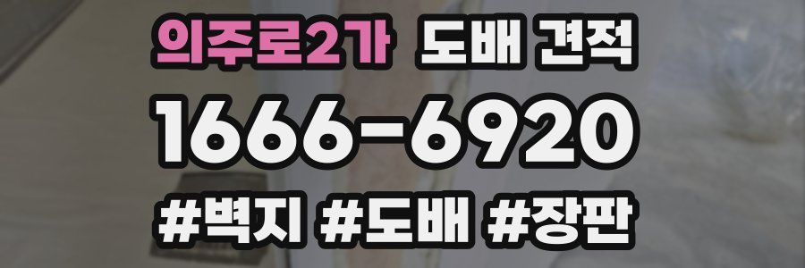 의주로2가 도배 견적