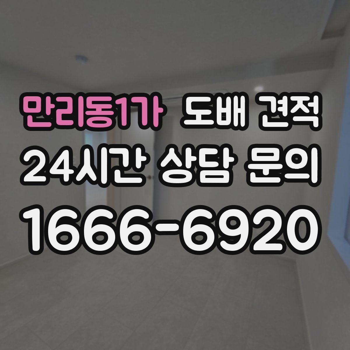 만리동1가 도배 견적