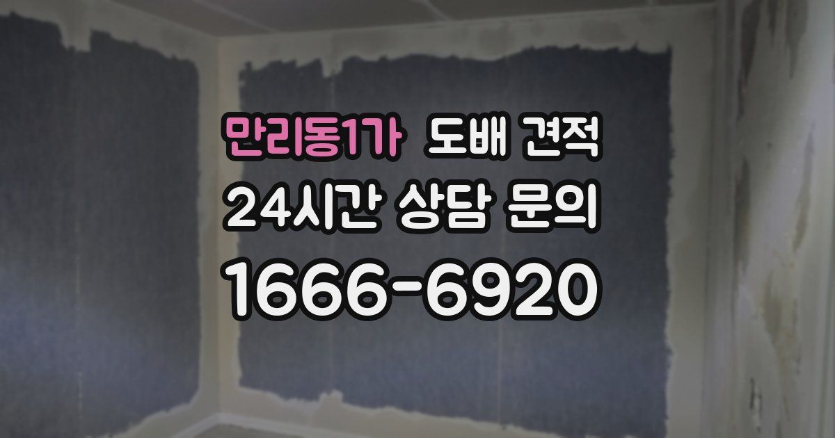 만리동1가 도배 견적