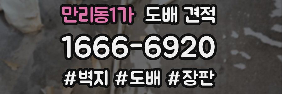 만리동1가 도배 견적
