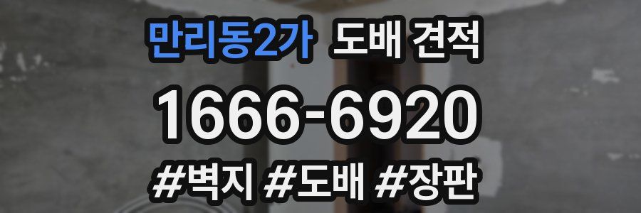 만리동2가 도배 견적
