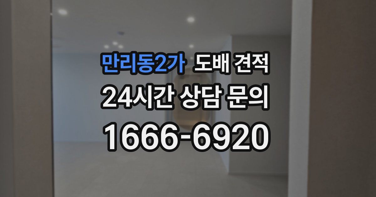 만리동2가 도배 견적