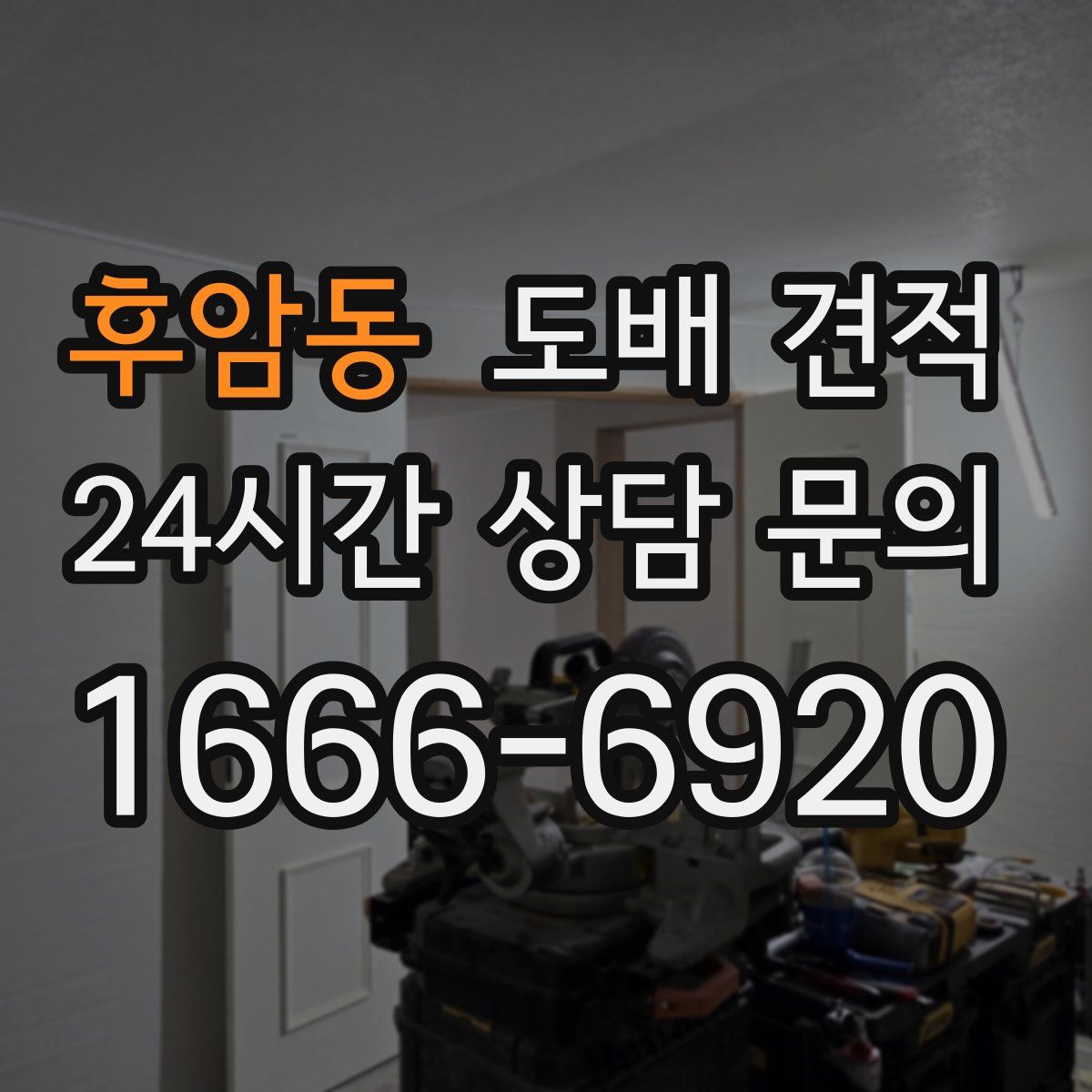 후암동 도배 견적