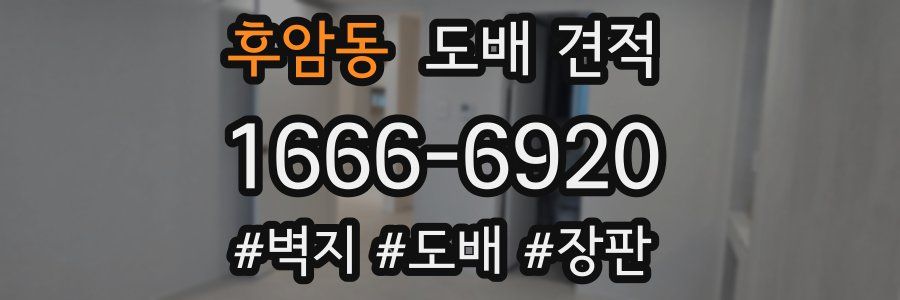 후암동 도배 견적