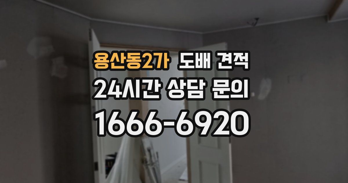 용산동2가 도배 견적