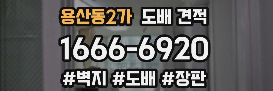 용산동2가 도배 견적