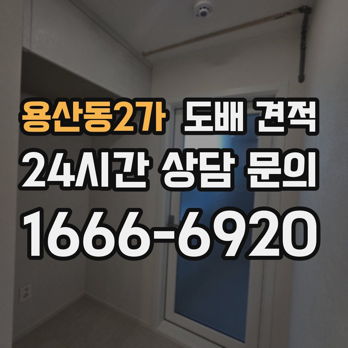 용산동2가 도배 견적