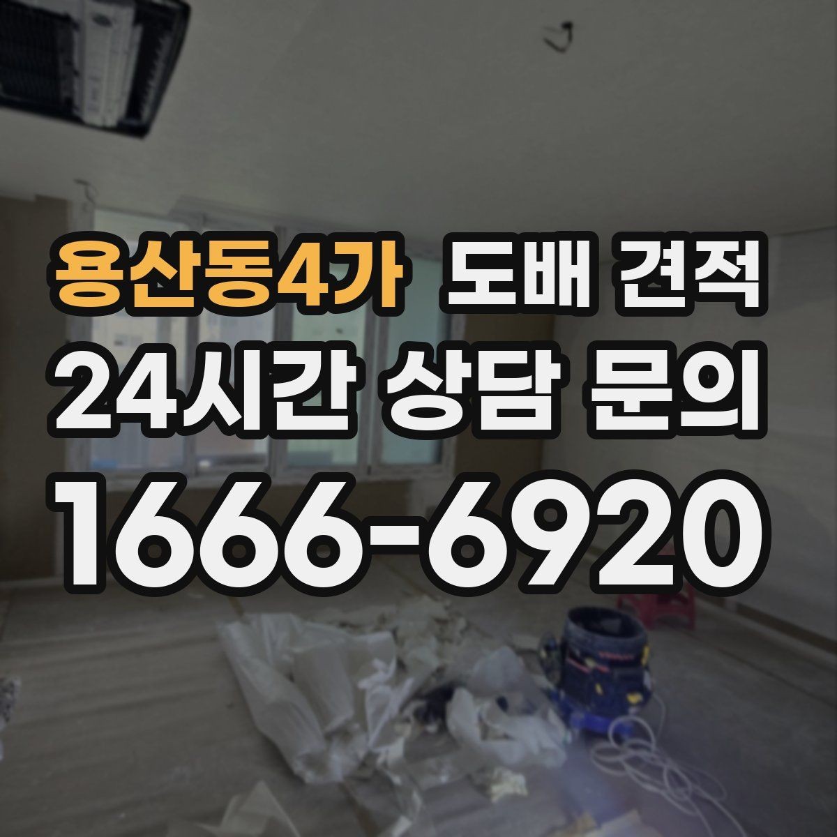 용산동4가 도배 견적 비교표를 볼 때 체크할 항목
