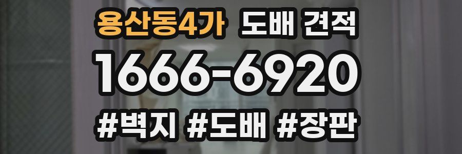 용산동4가 도배 견적
