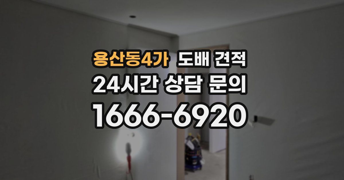 용산동4가 도배 견적