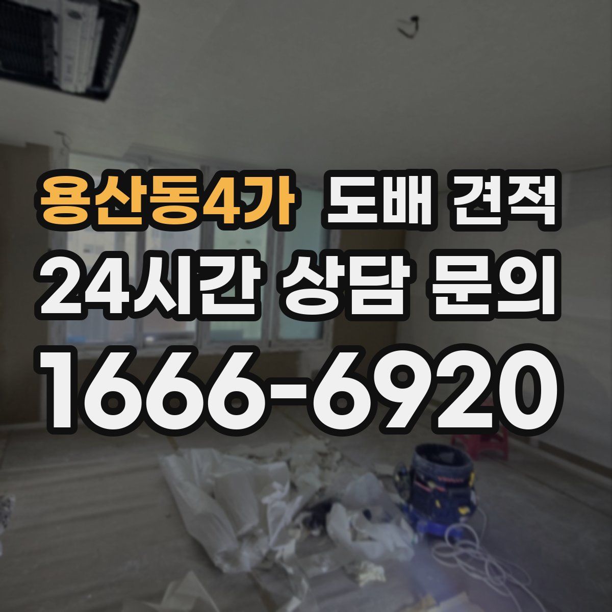 용산동4가 도배 견적