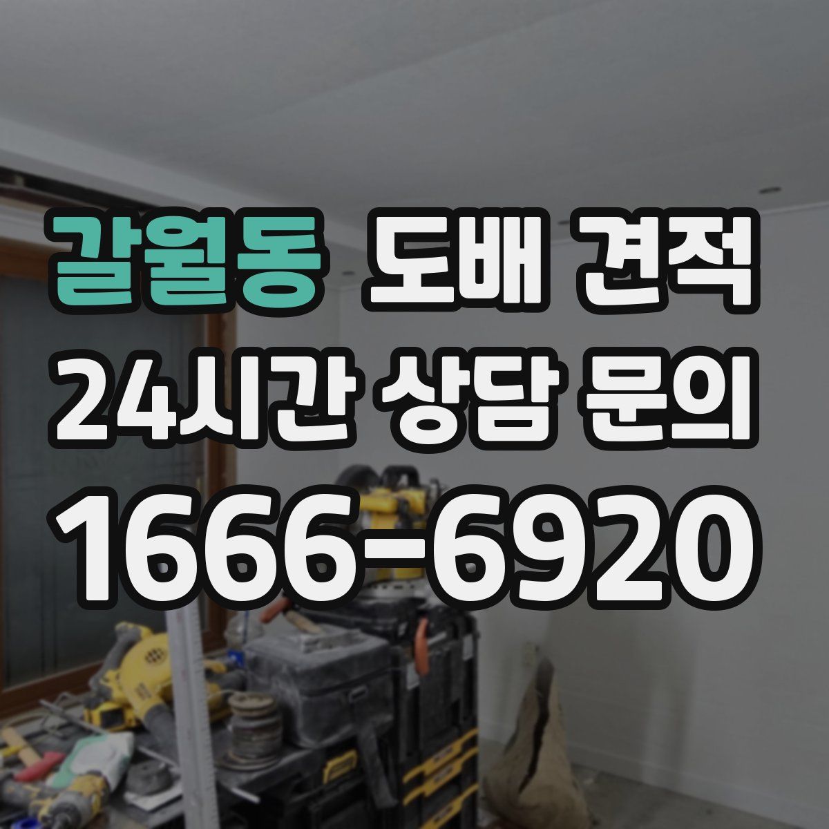 갈월동 도배 견적