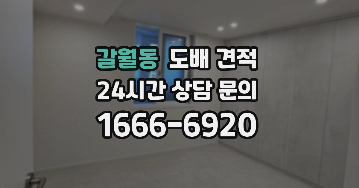 갈월동 도배 견적