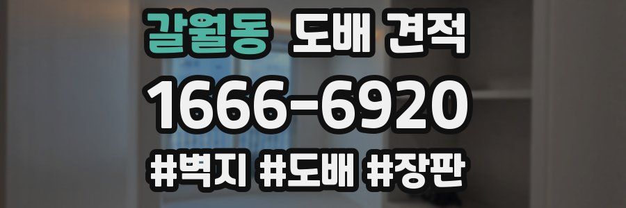 갈월동 도배 견적