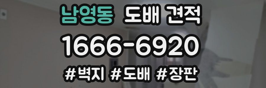 남영동 도배 견적
