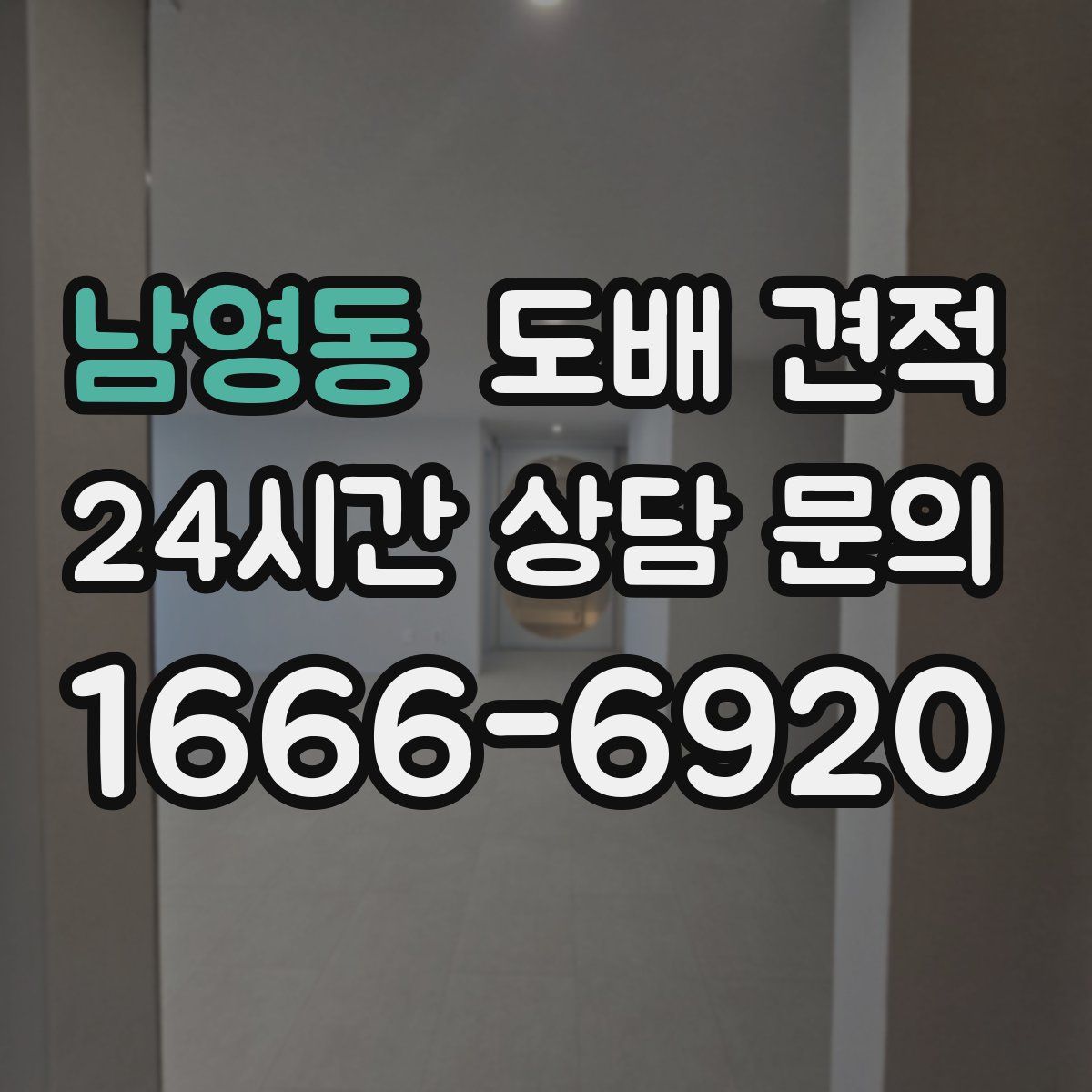 남영동 도배 견적