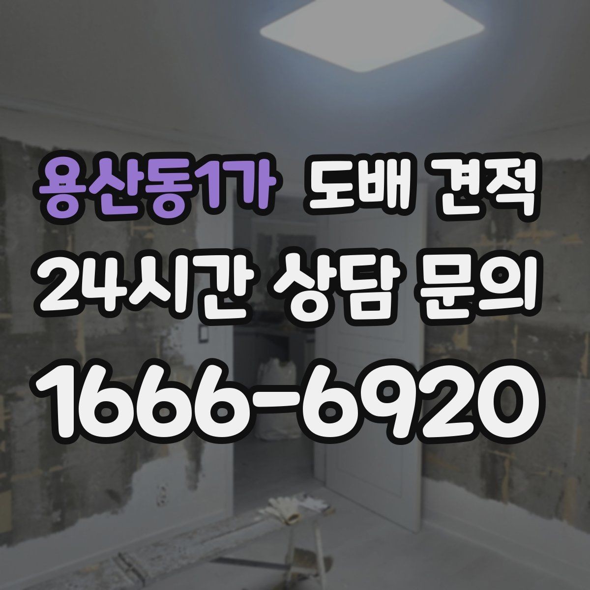용산동1가 도배 견적 문의 시 빠뜨리기 쉬운 질문
