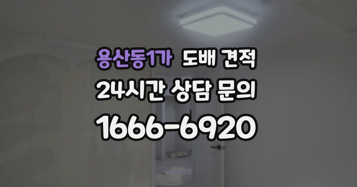 용산동1가 도배 견적
