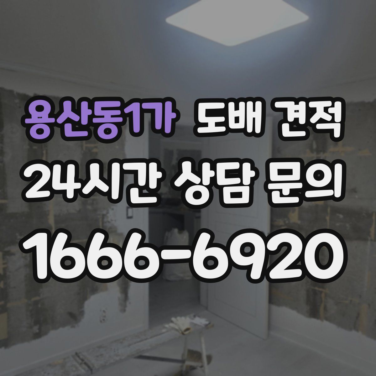 용산동1가 도배 견적