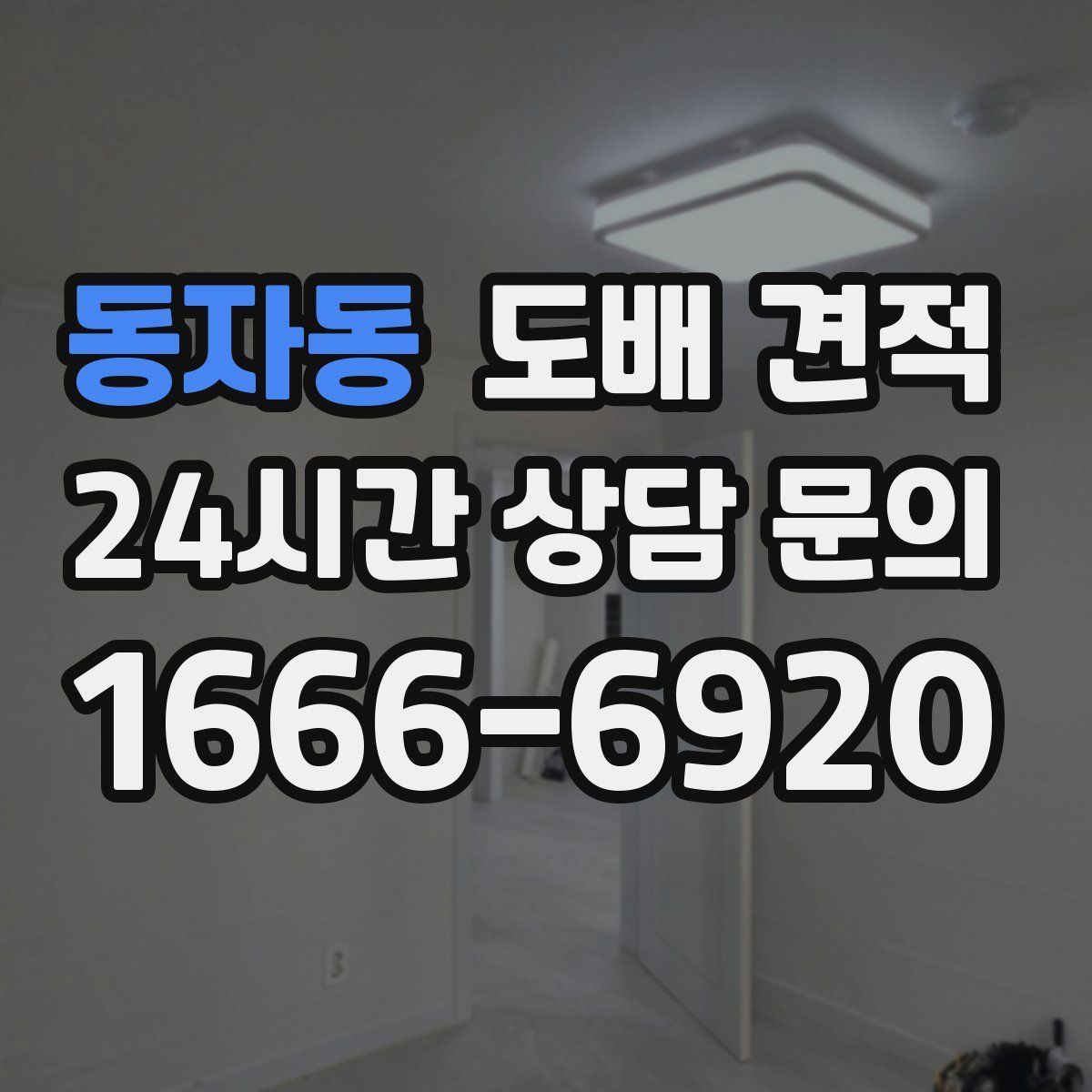 동자동 도배 견적