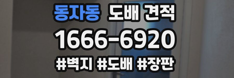 동자동 도배 견적