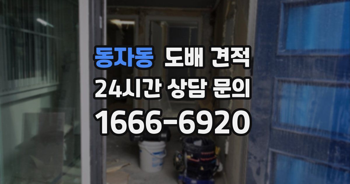동자동 도배 견적