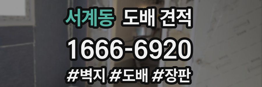 서계동 도배 견적