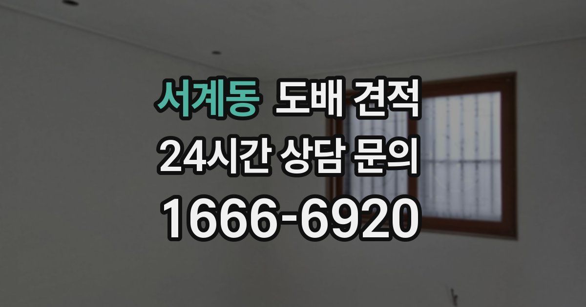서계동 도배 견적