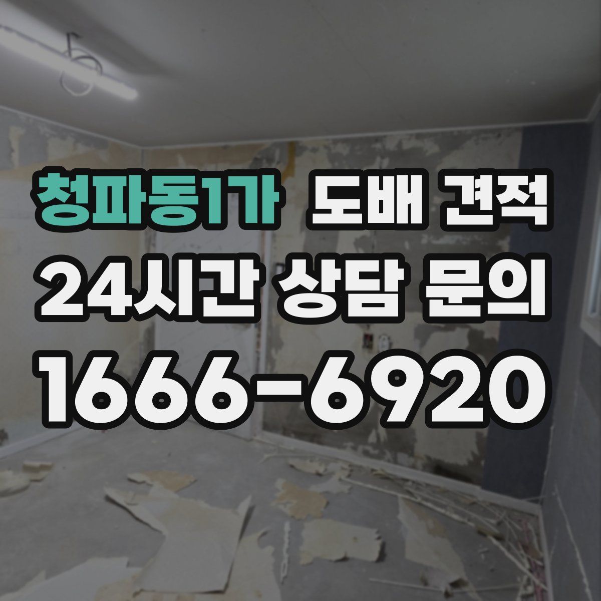 청파동1가 도배 견적