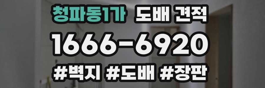 청파동1가 도배 견적