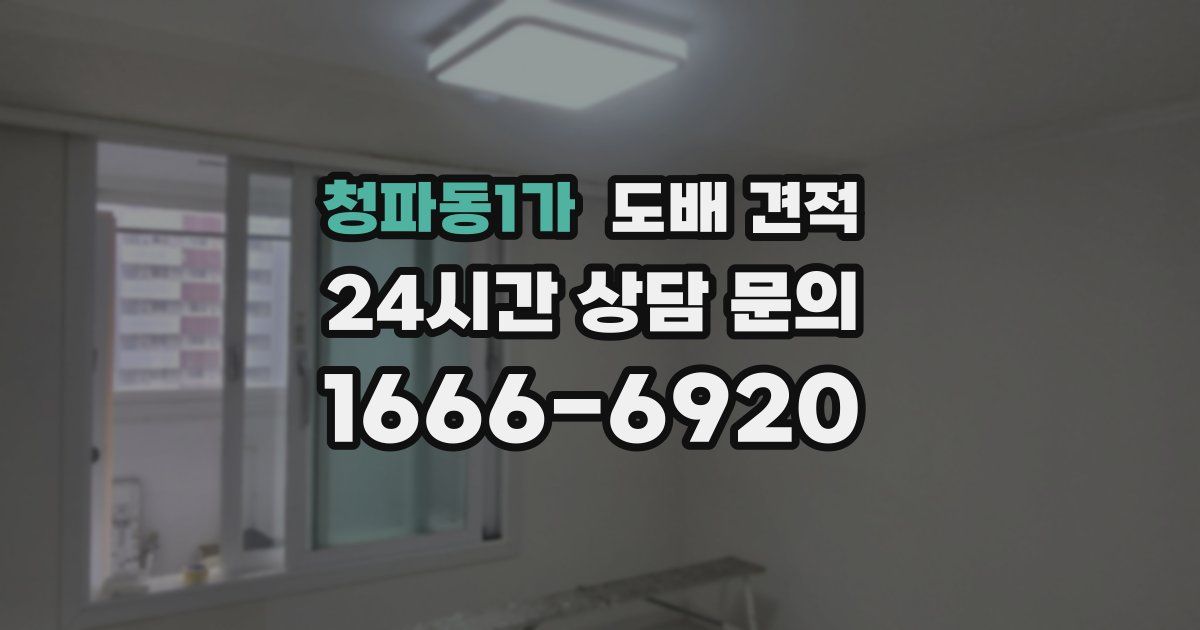 청파동1가 도배 견적