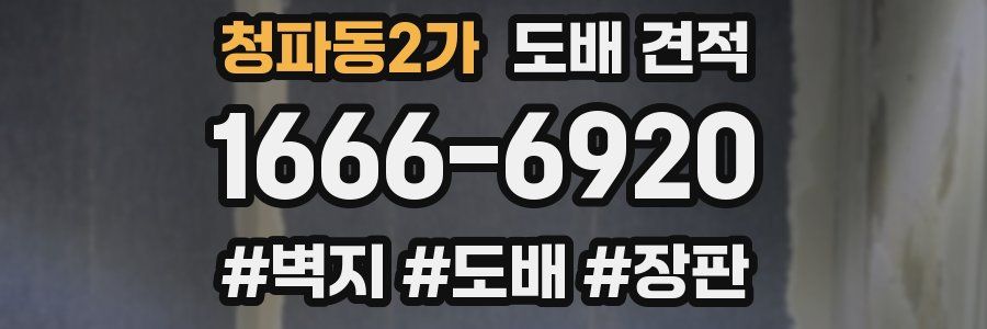 청파동2가 도배 견적