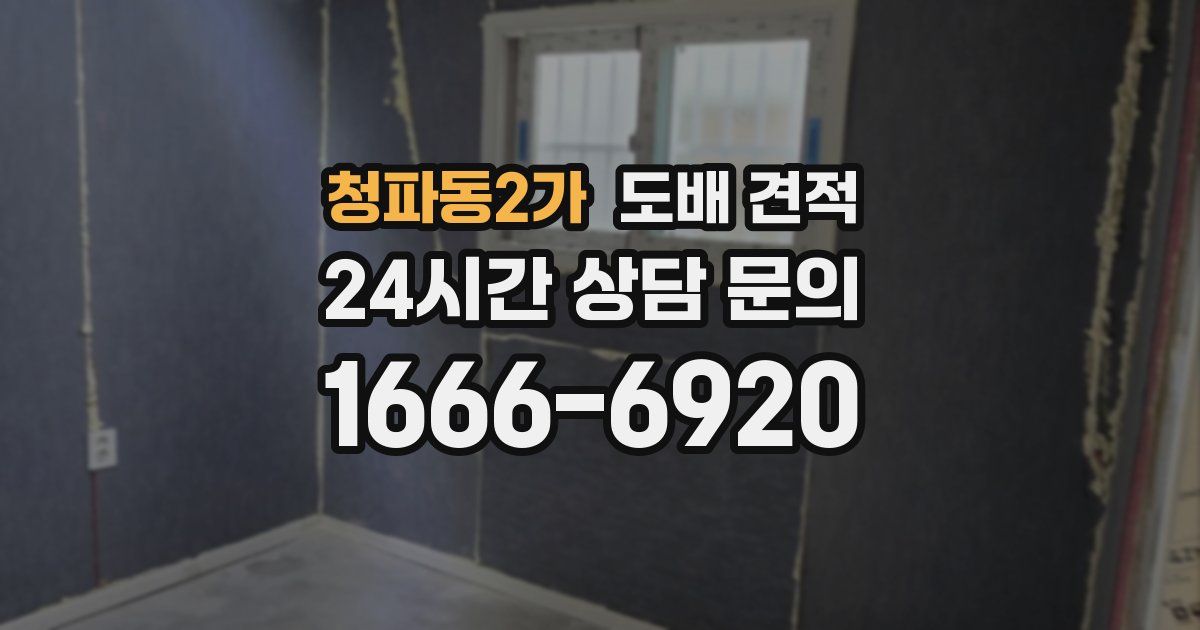 청파동2가 도배 견적