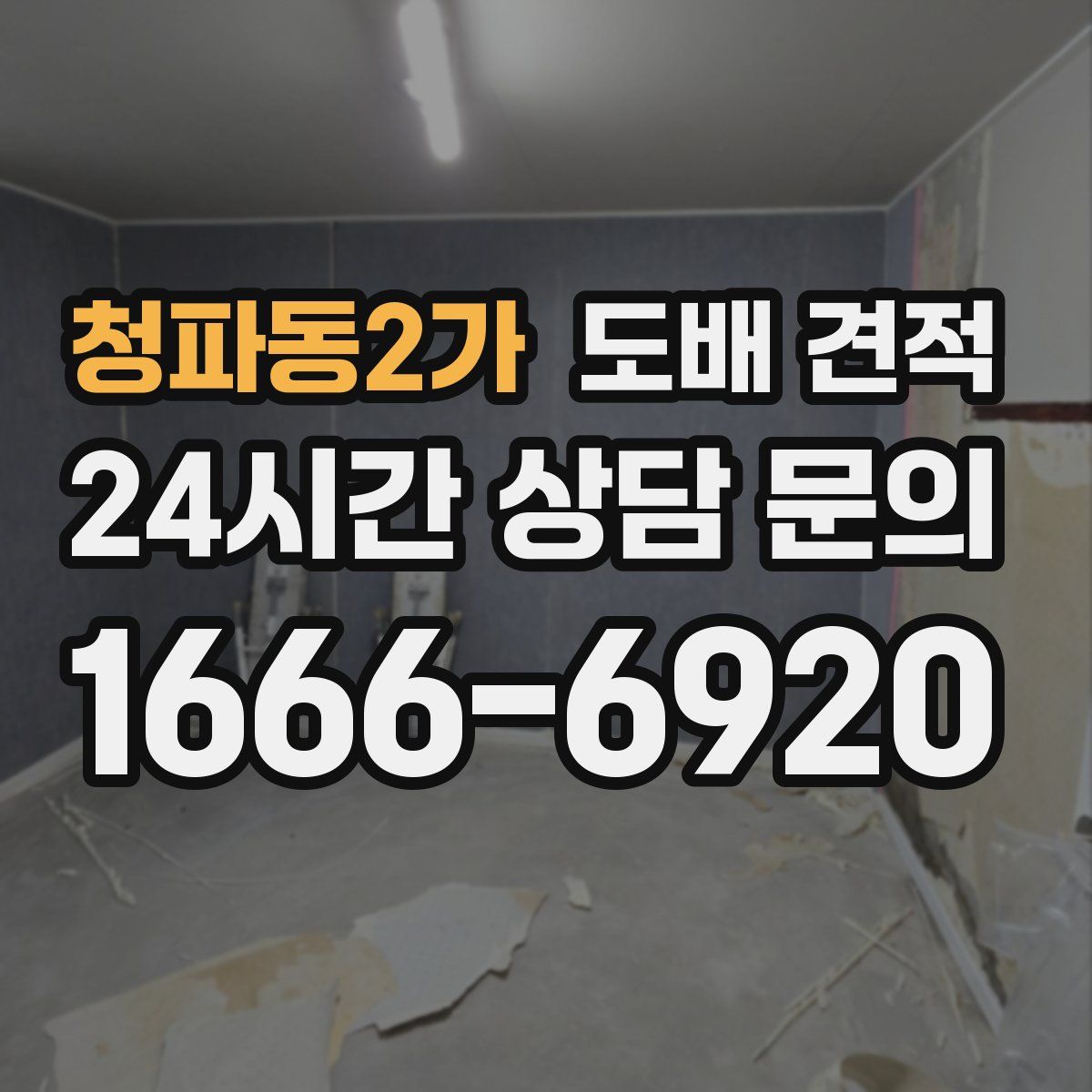 청파동2가 도배 견적