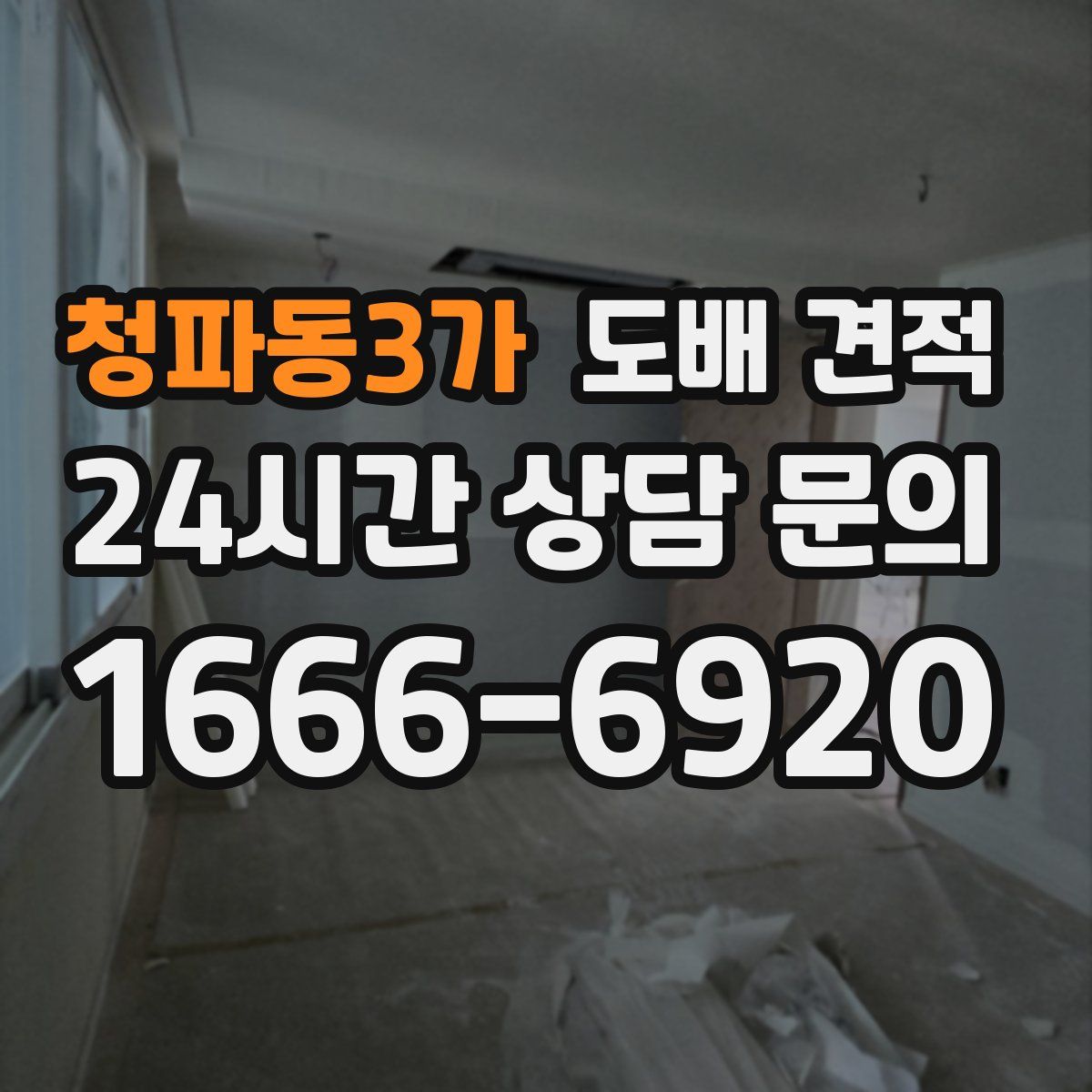 청파동3가 도배 견적