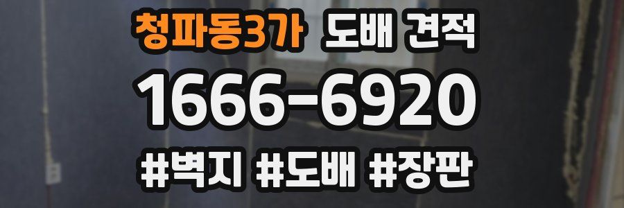 청파동3가 도배 견적