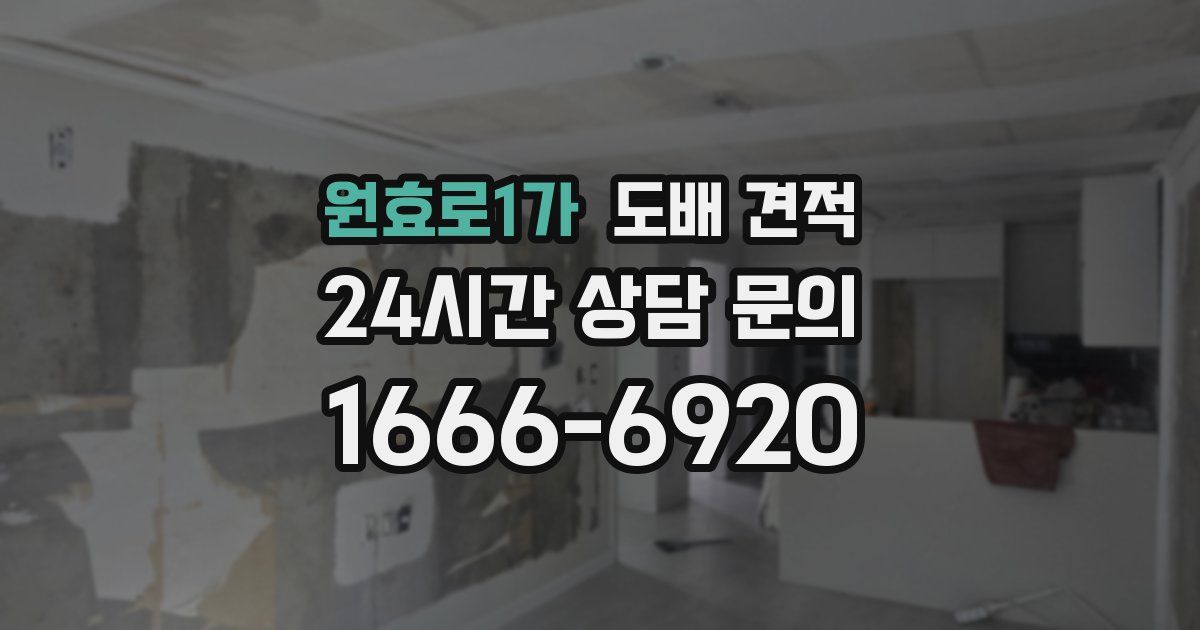 원효로1가 도배 견적