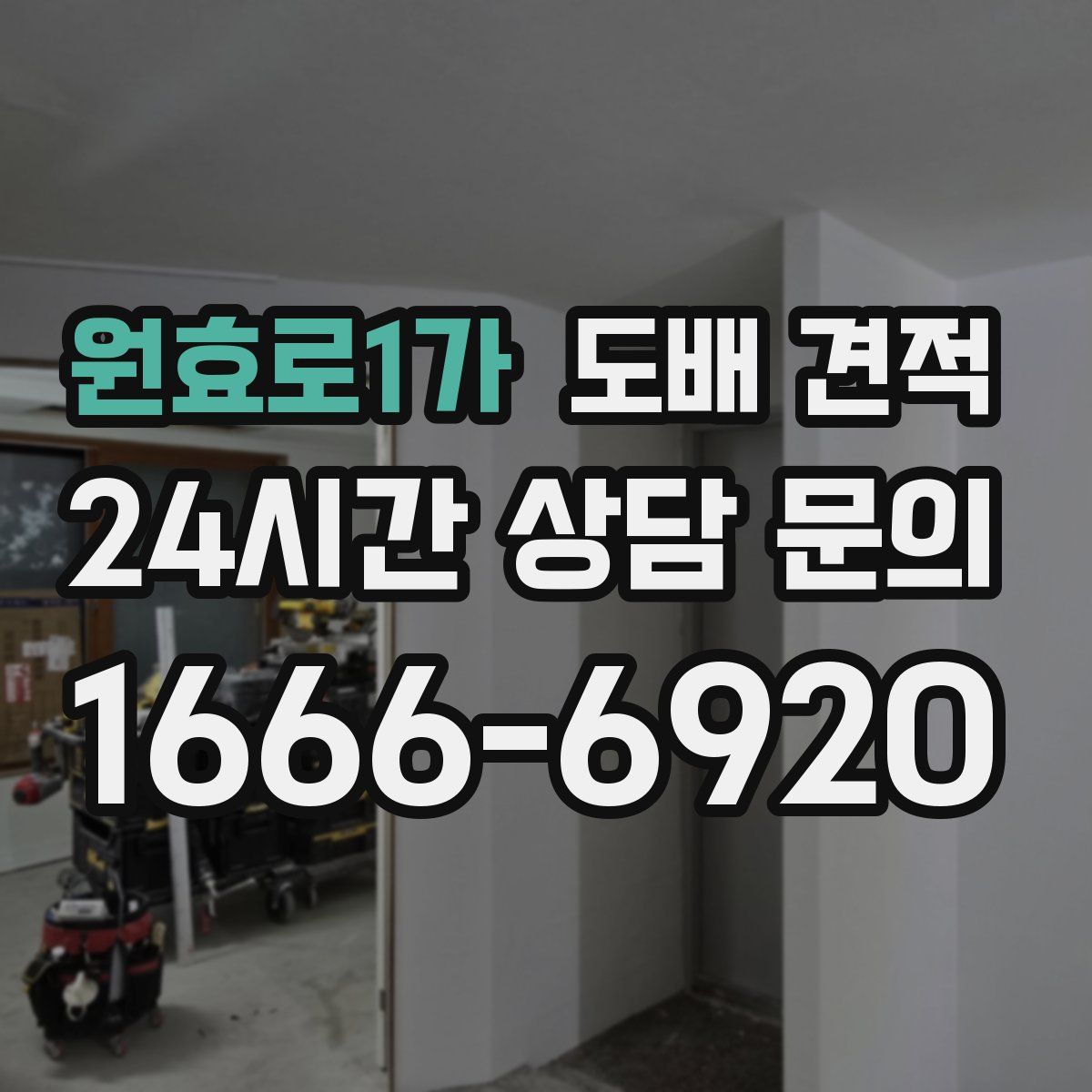 원효로1가 도배 견적
