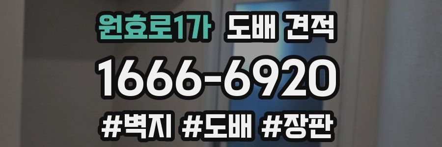 원효로1가 도배 견적