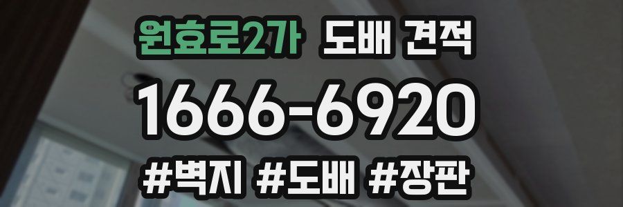 원효로2가 도배 견적