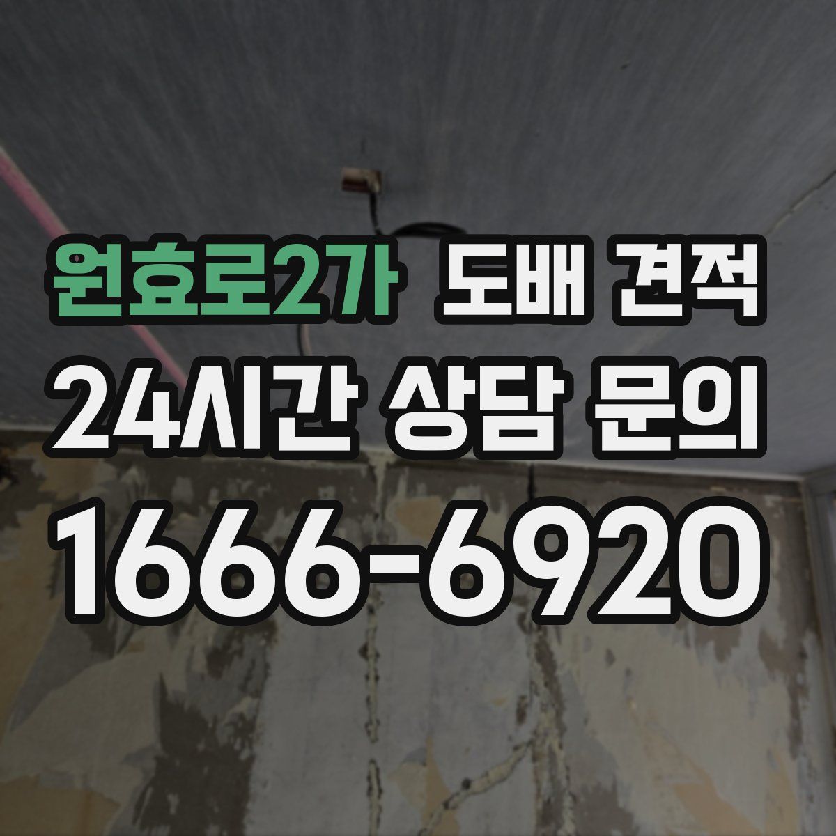 원효로2가 도배 견적