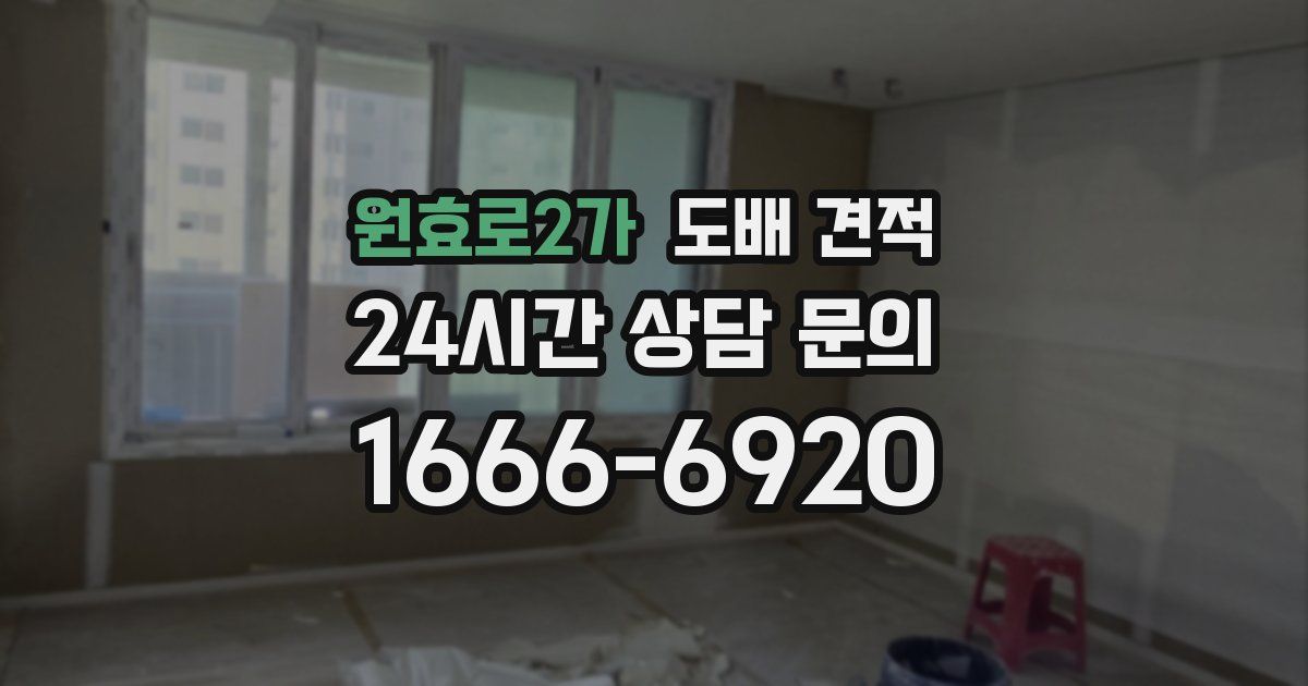 원효로2가 도배 견적