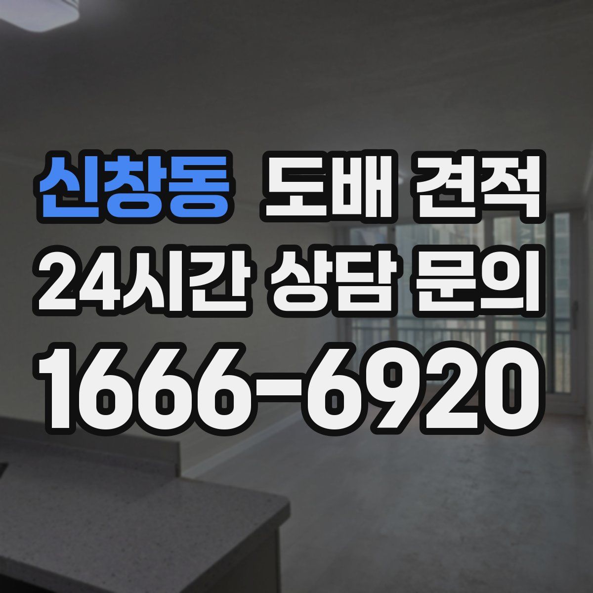 신창동 도배 견적