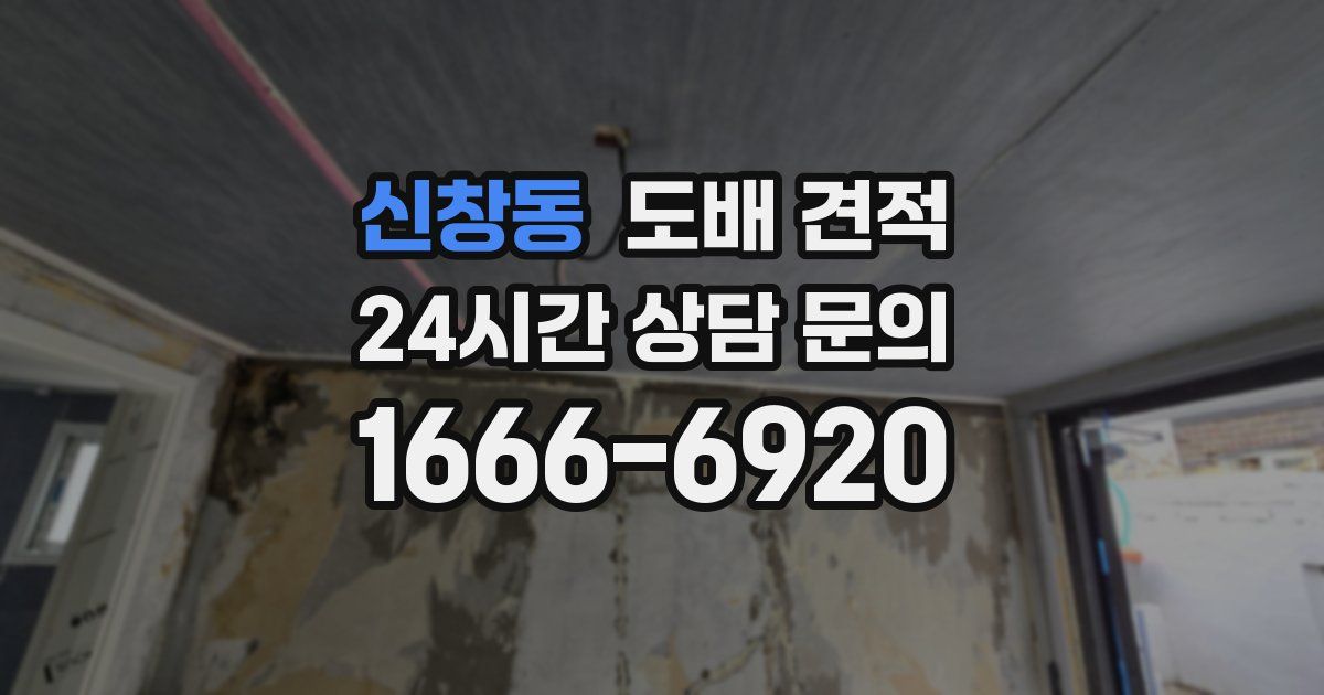 신창동 도배 견적