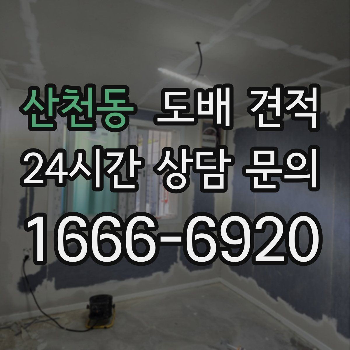 산천동 도배 견적 문의 시 사진으로 전달할 정보