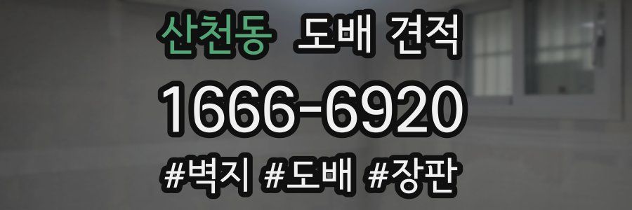 산천동 도배 견적