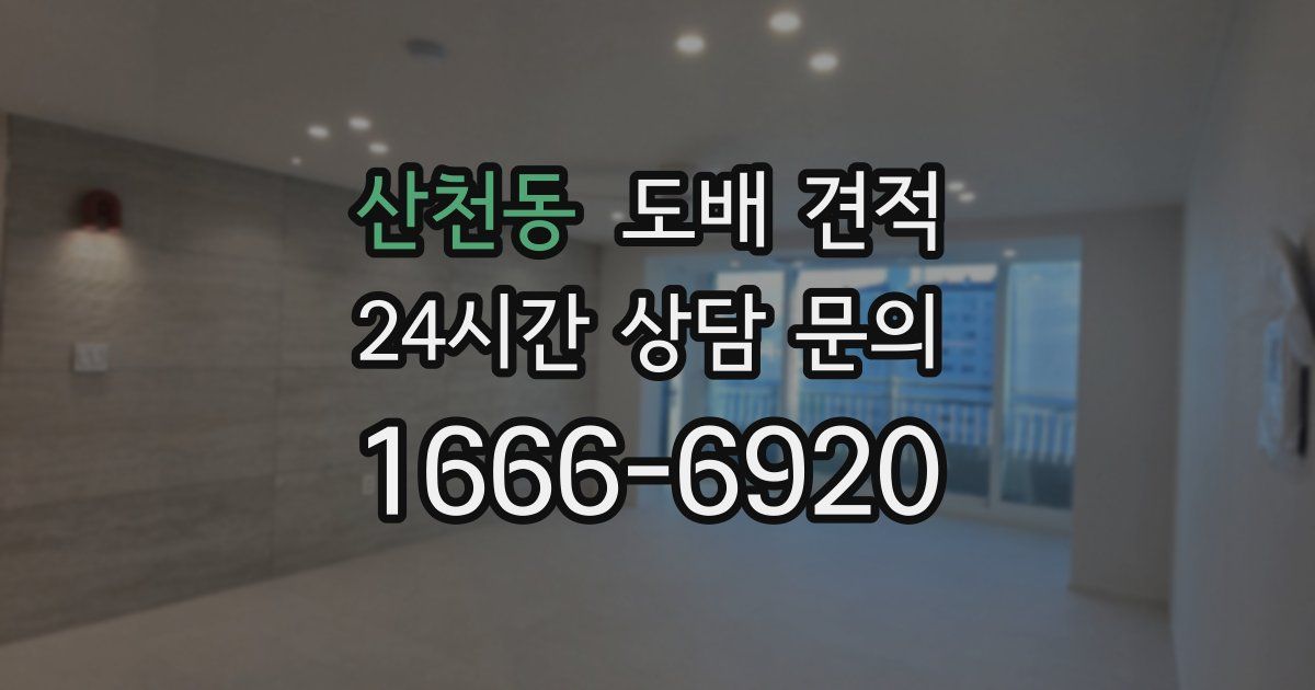 산천동 도배 견적