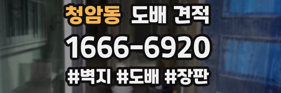 청암동 도배 견적