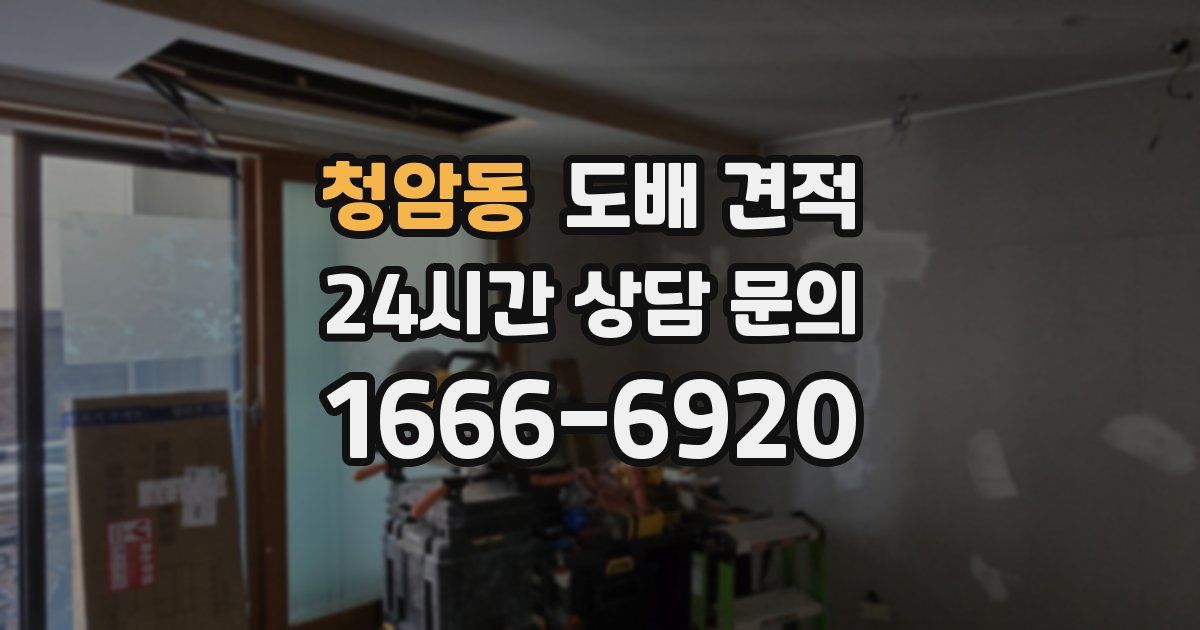 청암동 도배 견적